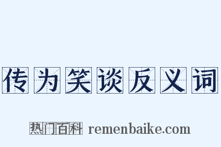 传为笑谈反义词是什么意思的图片